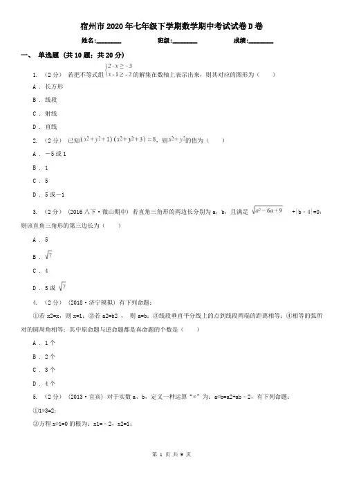 宿州市2020年七年级下学期数学期中考试试卷D卷