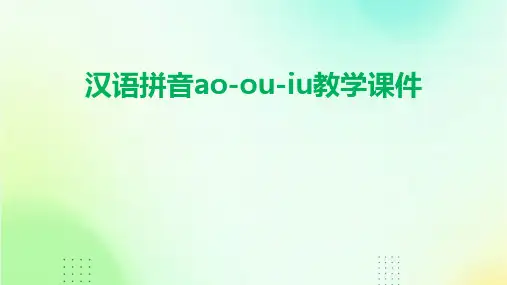 汉语拼音ao-ou-iu教学课件