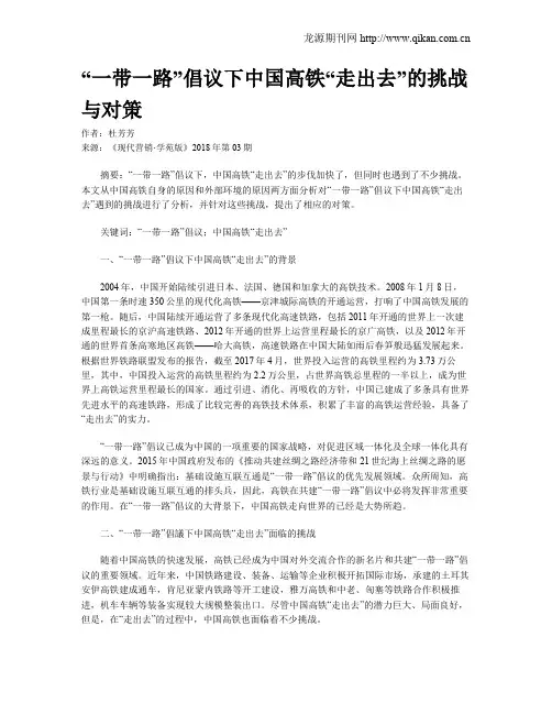 “一带一路”倡议下中国高铁“走出去”的挑战与对策