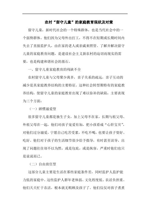 农村“留守儿童”家庭教育现状对策