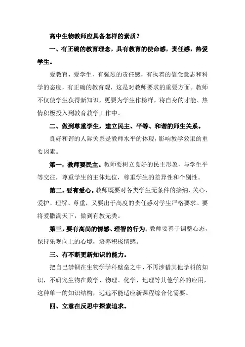 高中生物教师应具备怎样的素质已用