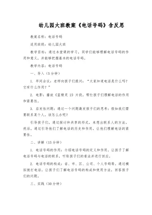 幼儿园大班教案《电话号码》含反思