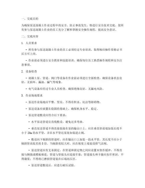 泵送混凝土安全技术交底模板