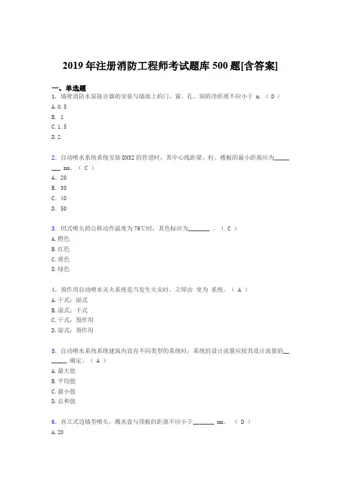 精选最新版2019年注册消防工程师复习考核题库500题(含标准答案)