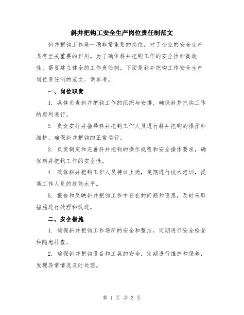 斜井把钩工安全生产岗位责任制范文