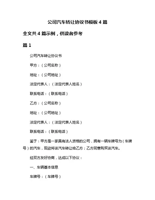 公司汽车转让协议书模板4篇