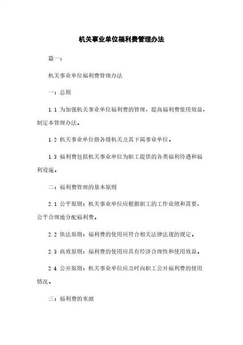 机关事业单位福利费管理办法