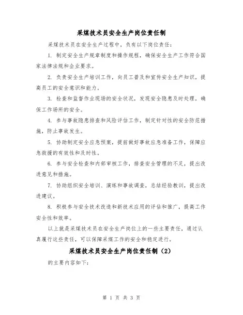 采煤技术员安全生产岗位责任制(3篇)