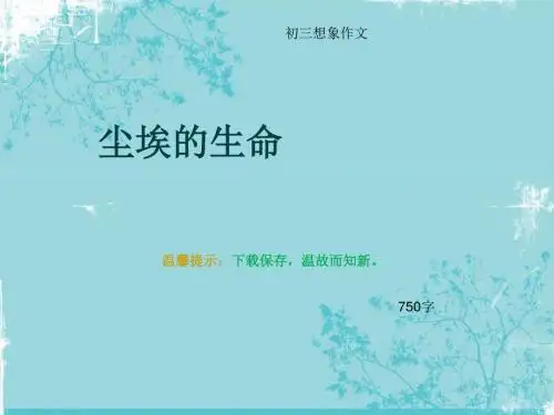 初三想象作文《尘埃的生命》750字(总11页PPT)