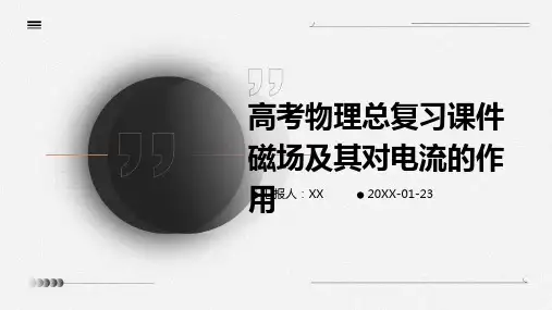 高考物理总复习课件磁场及其对电流的作用