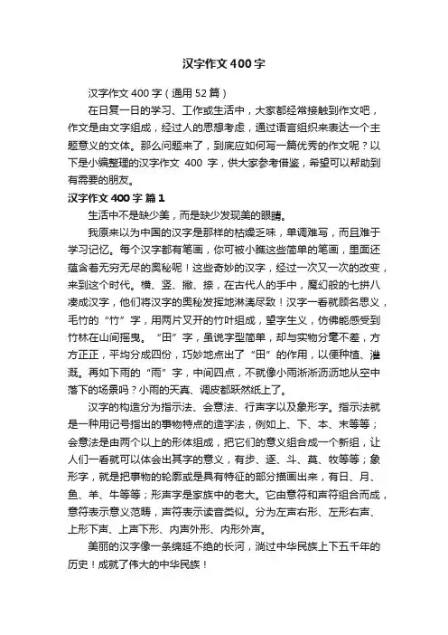 汉字作文400字（通用52篇）