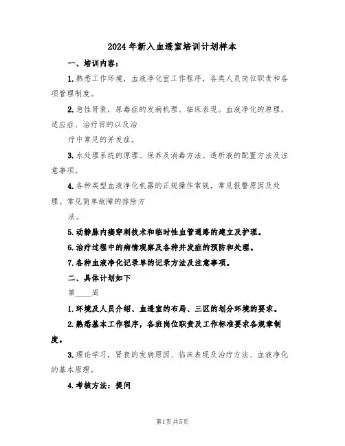 2024年新入血透室培训计划样本(二篇)