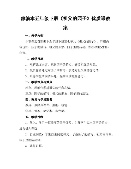 部编本五年级下册《祖父的园子》优质课教案