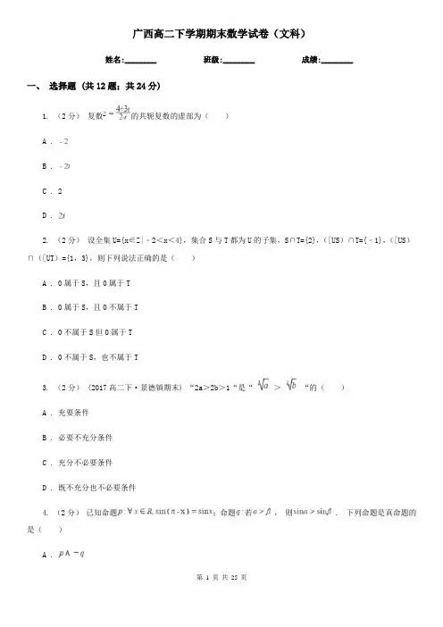 广西高二下学期期末数学试卷(文科)