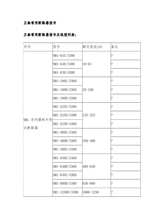 正泰电器常用断路器型号