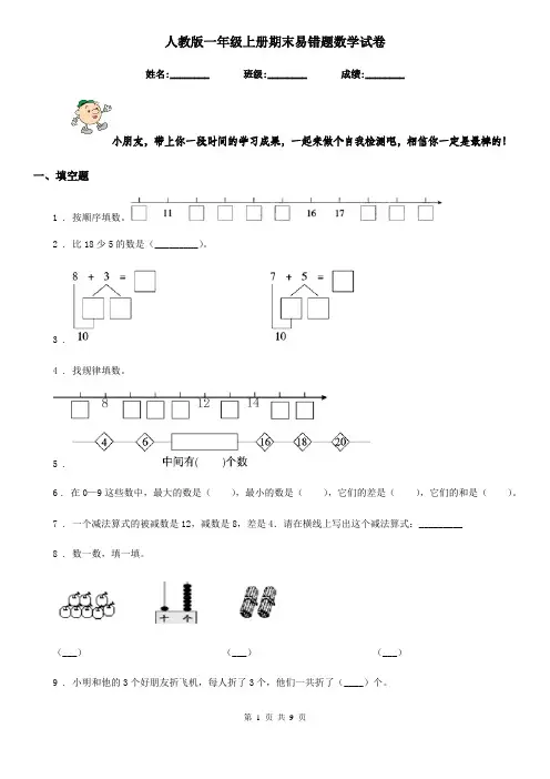 人教版 一年级上册期末易错题数学试卷