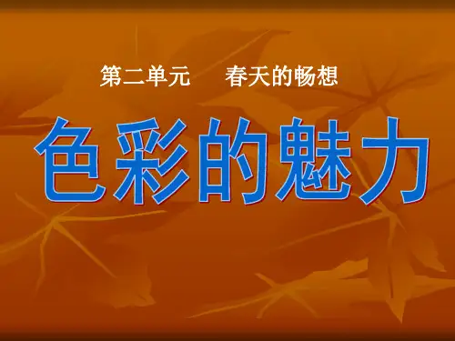 新人教版七年级下册美术2-1《色彩的魅力》PPT精品课件