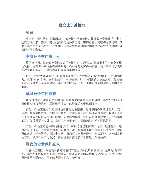 我变成了孙悟空作文