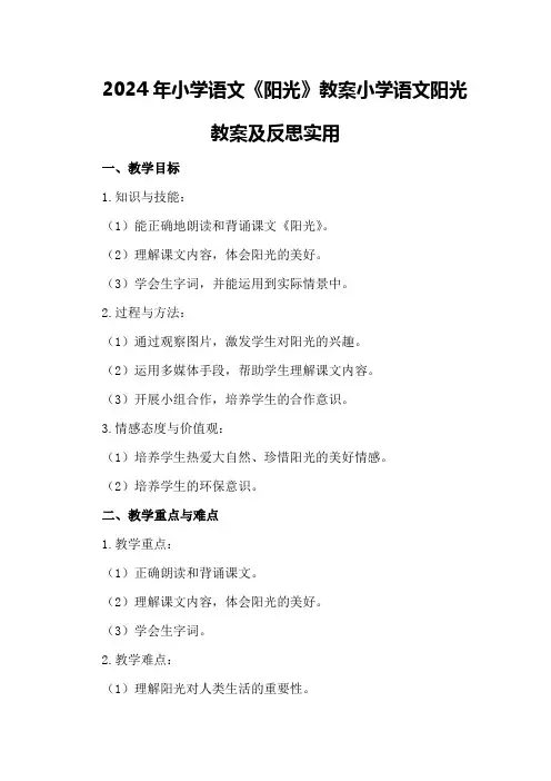2024年小学语文《阳光》教案 小学语文阳光教案及反思实用