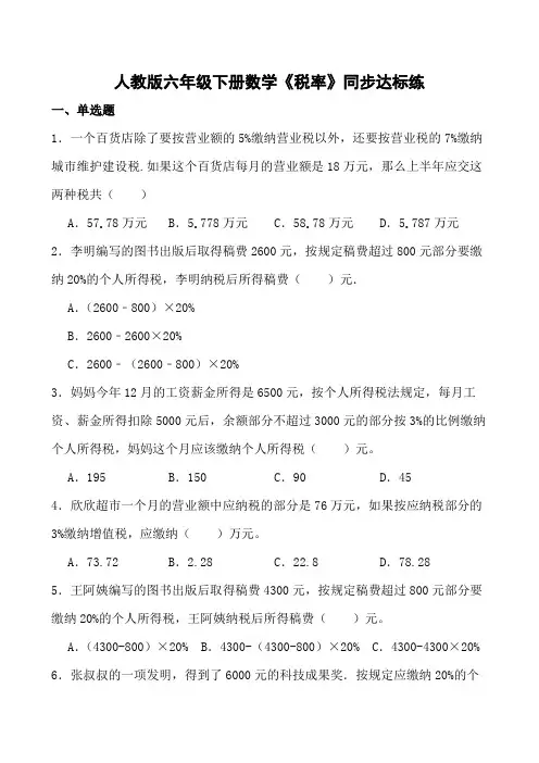 人教版六年级下册数学《税率》同步达标练(含参考答案)