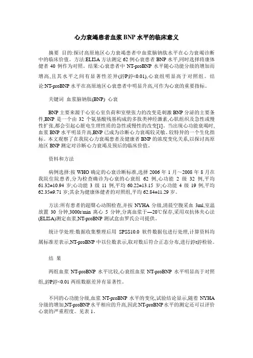 心力衰竭患者血浆BNP水平的临床意义