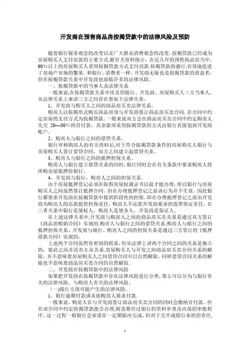 开发商在预售商品房按揭贷款中的法律风险及预防