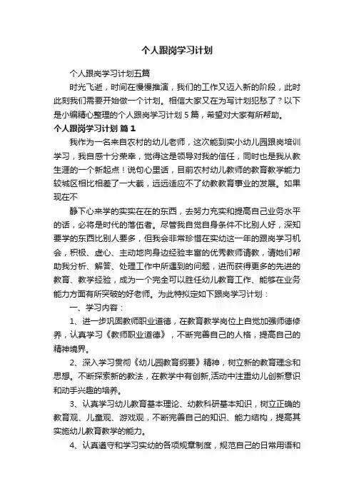 个人跟岗学习计划五篇