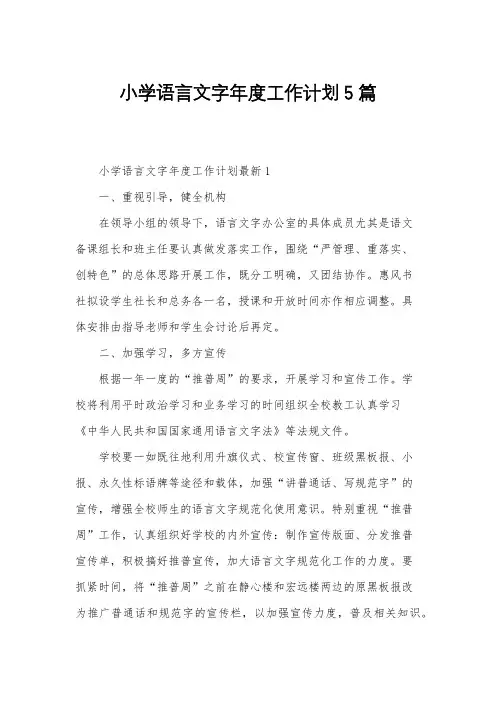 小学语言文字年度工作计划5篇