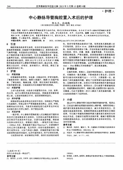 中心静脉导管胸腔置入术后的护理