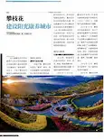 攀枝花建设阳光康养城市