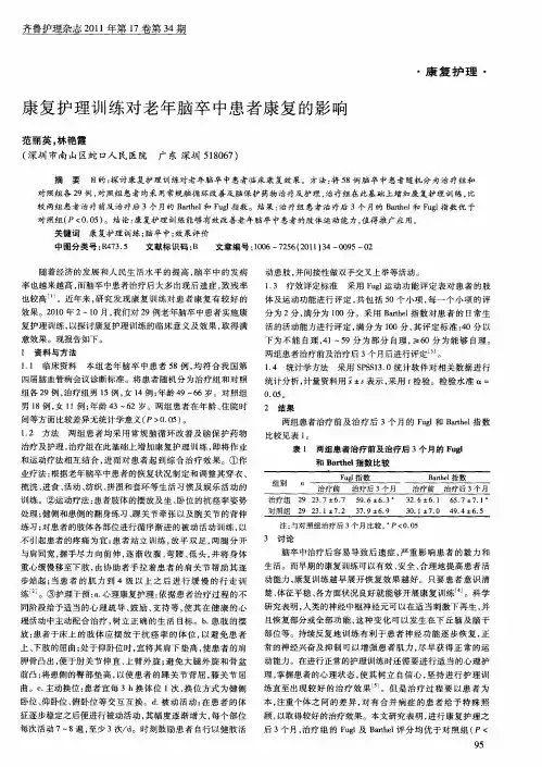 康复护理训练对老年脑卒中患者康复的影响