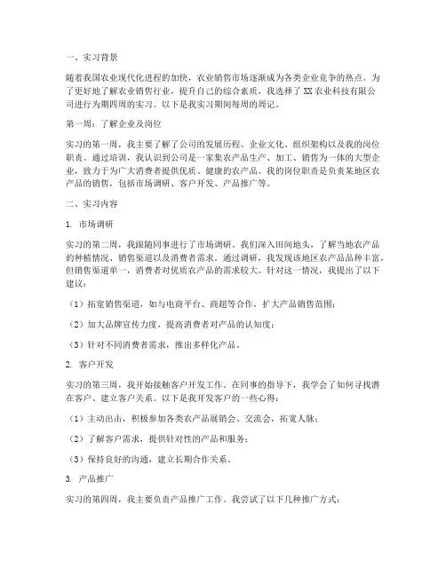 农业销售实习报告周记