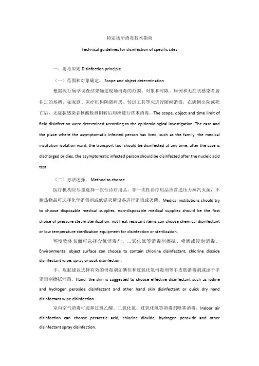 特定场所消毒技术指南中英文版本