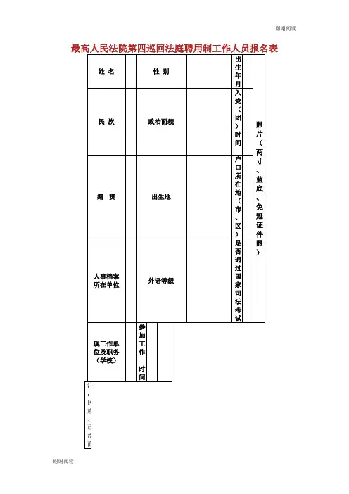 最高人民法院第四巡回法庭聘用制工作人员报名表.doc