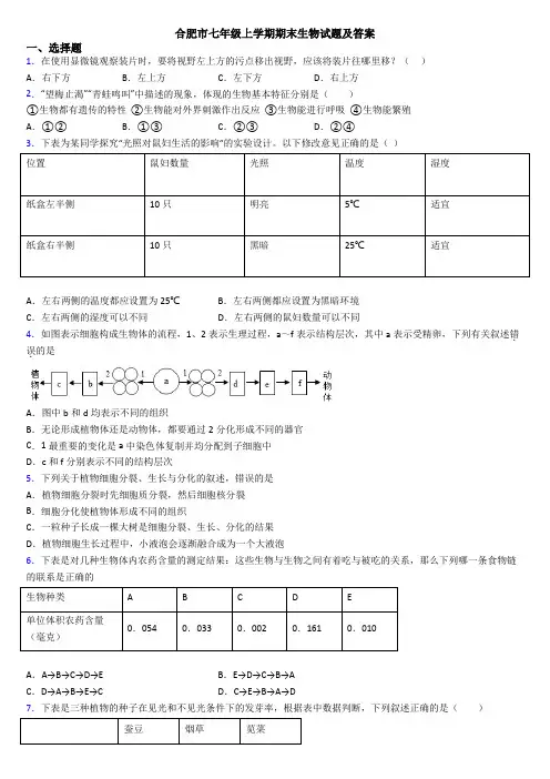 合肥市七年级上学期期末生物试题及答案