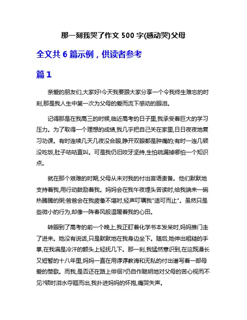那一刻我哭了作文500字(感动哭)父母