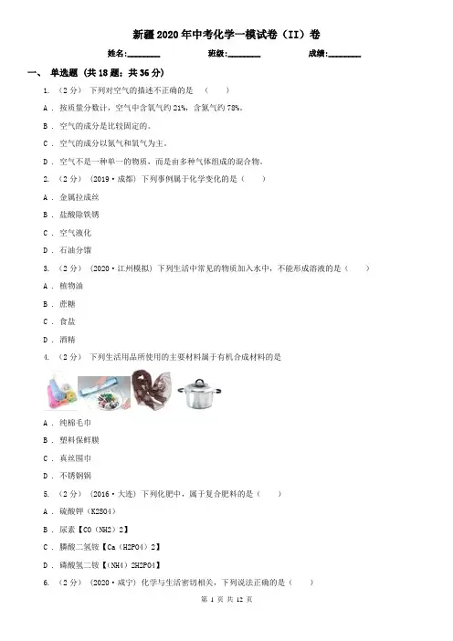 新疆2020年中考化学一模试卷(II)卷
