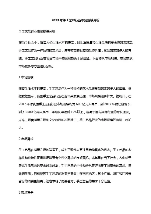 2023年手工艺品行业市场规模分析