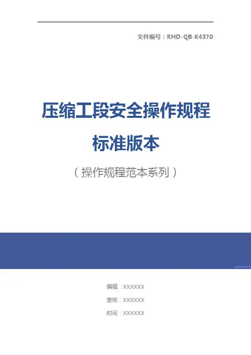 压缩工段安全操作规程标准版本