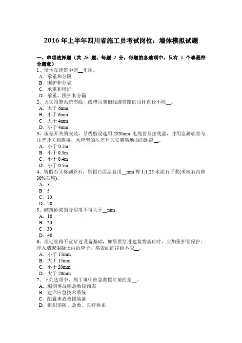 2016年上半年四川省施工员考试岗位：墙体模拟试题