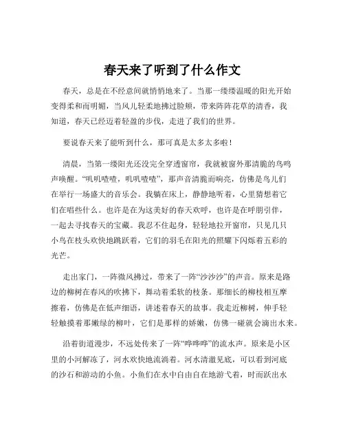 春天来了听到了什么作文