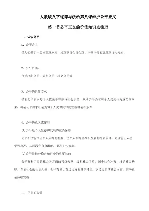 (2019部编版)统编版八年级下册道德与法治8.1公平正义的价值知识点梳理