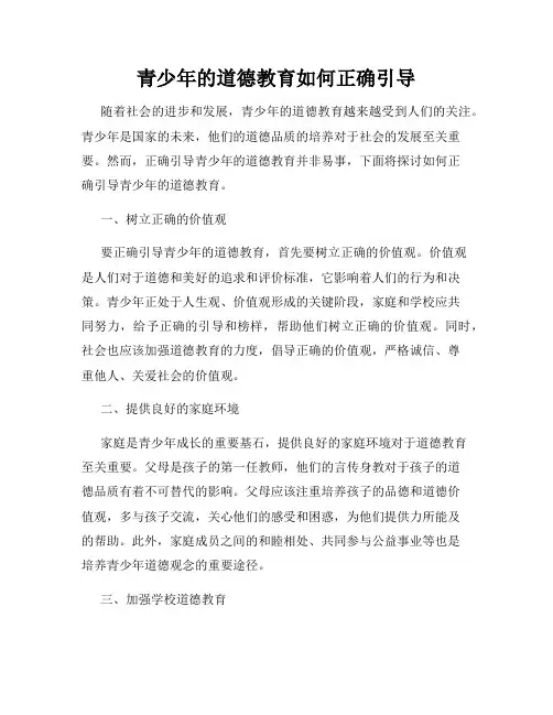 青少年的道德教育如何正确引导