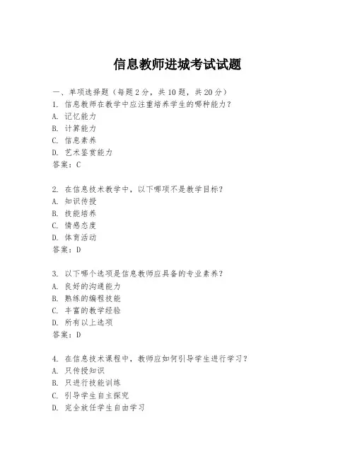 信息教师进城考试试题