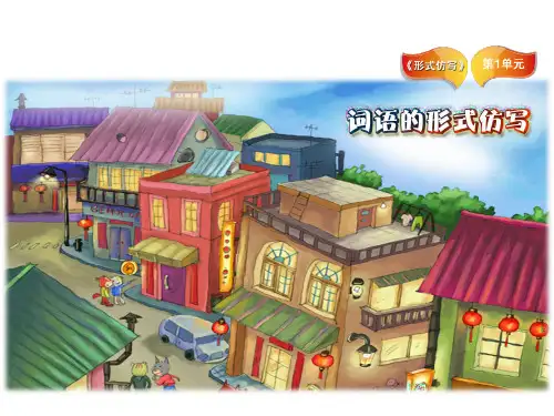 四年级下册语文作文精品课件-形式仿写-1 词语仿写-部编版(共24张PPT)