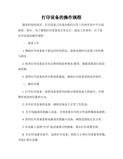打印设备的操作规程