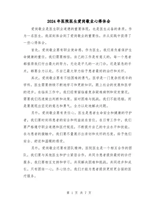2024年医院医生爱岗敬业心得体会(4篇)