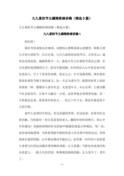 九九重阳节主题精彩演讲稿(精选5篇)