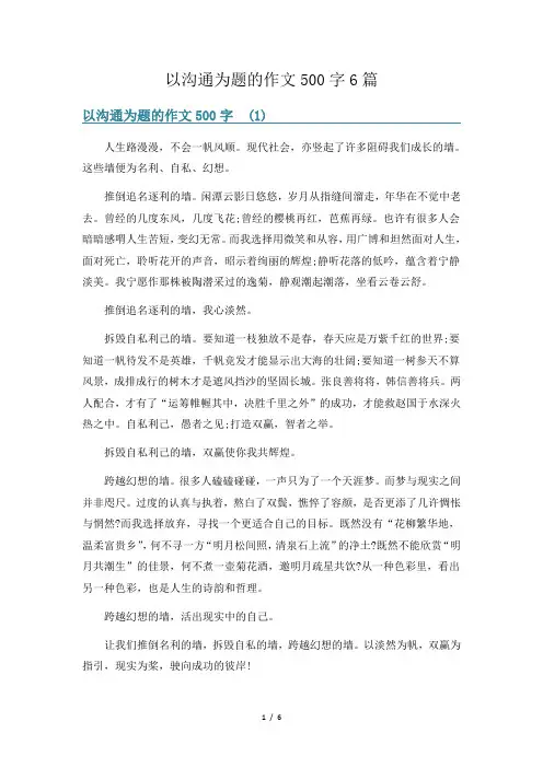 以沟通为题的作文500字6篇