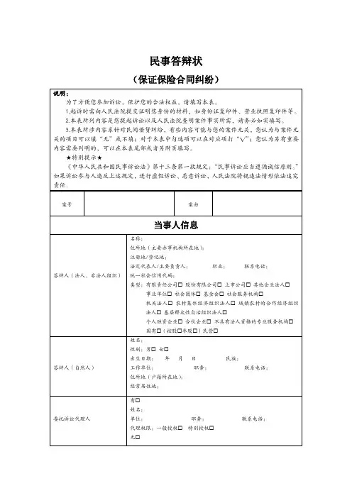 民事答辩状示范文本(保证保险合同纠纷)